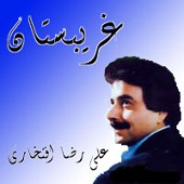 بیا بیا دلدار من از علیرضا افتخاری